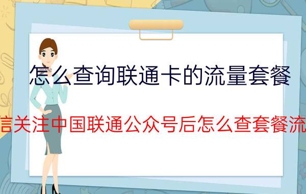 怎么查询联通卡的流量套餐 微信关注中国联通公众号后怎么查套餐流量？